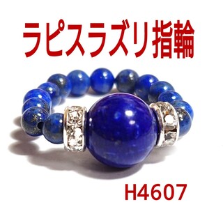 H4607【天然石】ラピスラズリ　指輪　9.8mm玉　リング　瑠璃(リング(指輪))