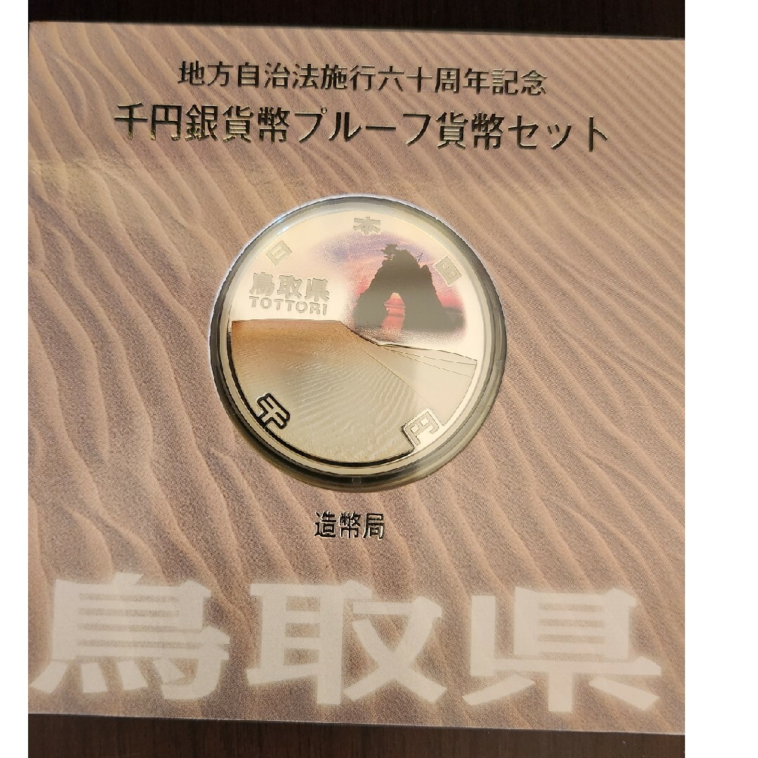 地方自治法施行60周年記念 千円銀貨幣プルーフ貨幣 鳥取県 エンタメ/ホビーの美術品/アンティーク(貨幣)の商品写真