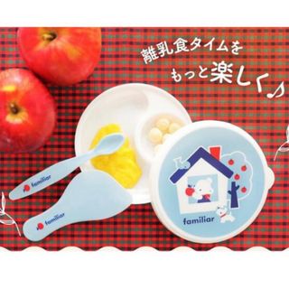 ファミリア(familiar)の【新品未開封】familiar離乳食セット(離乳食器セット)