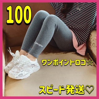 スポーティ♡キッズ レギンス 100 ダークグレー ロゴ入り シンプル 新品(パンツ/スパッツ)