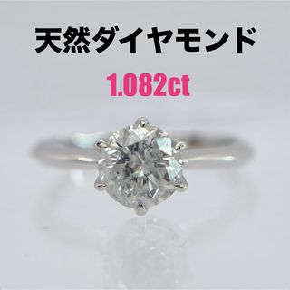 天然ダイヤモンド1.082ct 一粒ダイヤ　　プラチナ　リング　指輪(リング(指輪))