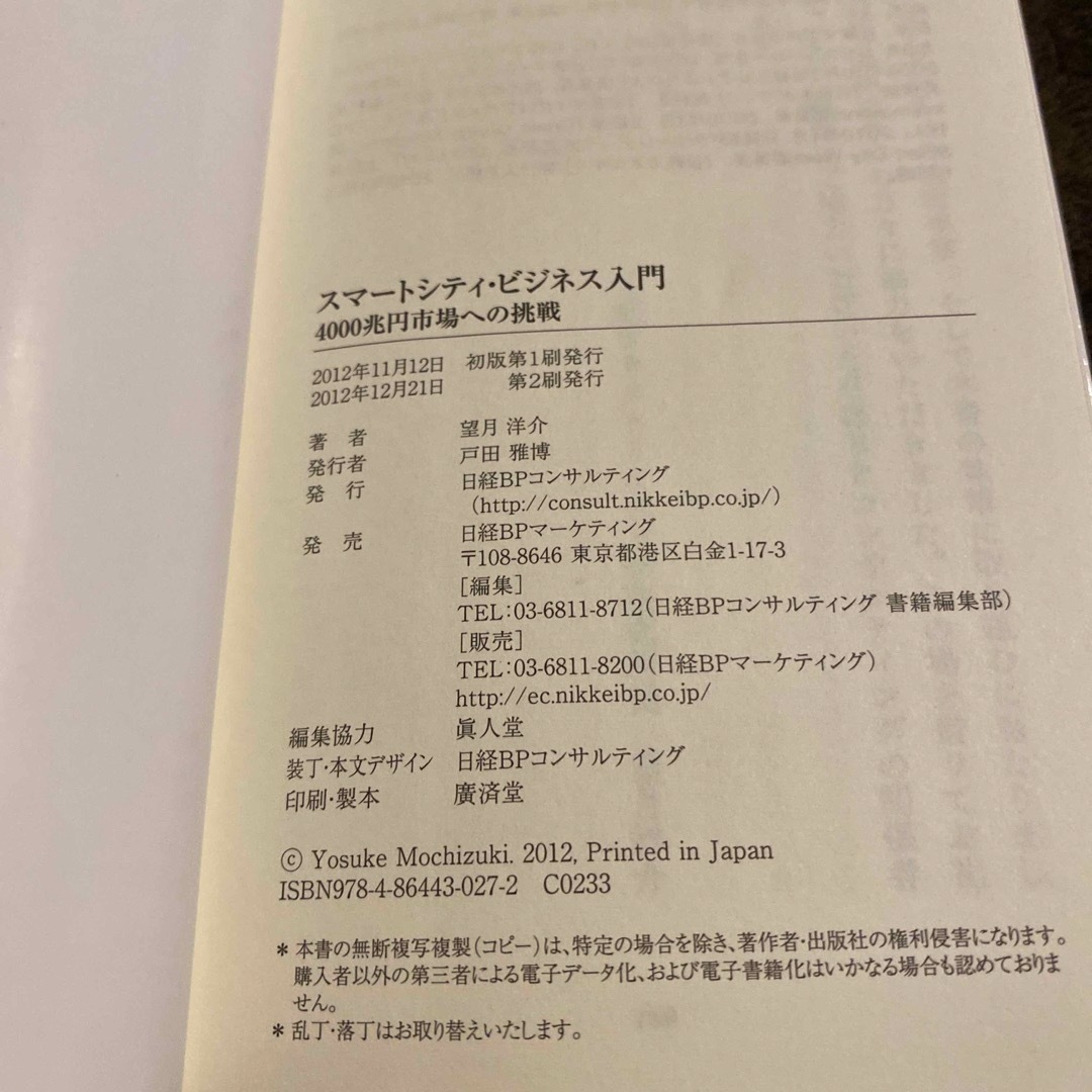 スマ－トシティ・ビジネス入門 エンタメ/ホビーの本(ビジネス/経済)の商品写真