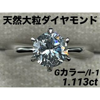 JB421★最高級 大粒ダイヤモンド1.113ct プラチナ リング 鑑定付(リング(指輪))