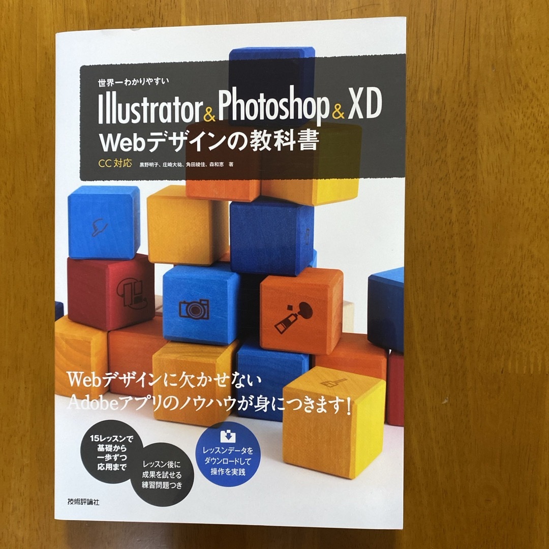 Ｉｌｌｕｓｔｒａｔｏｒ　＆　Ｐｈｏｔｏｓｈｏｐ　＆　ＸＤ　Ｗｅｂデザインの教科書 エンタメ/ホビーの本(コンピュータ/IT)の商品写真