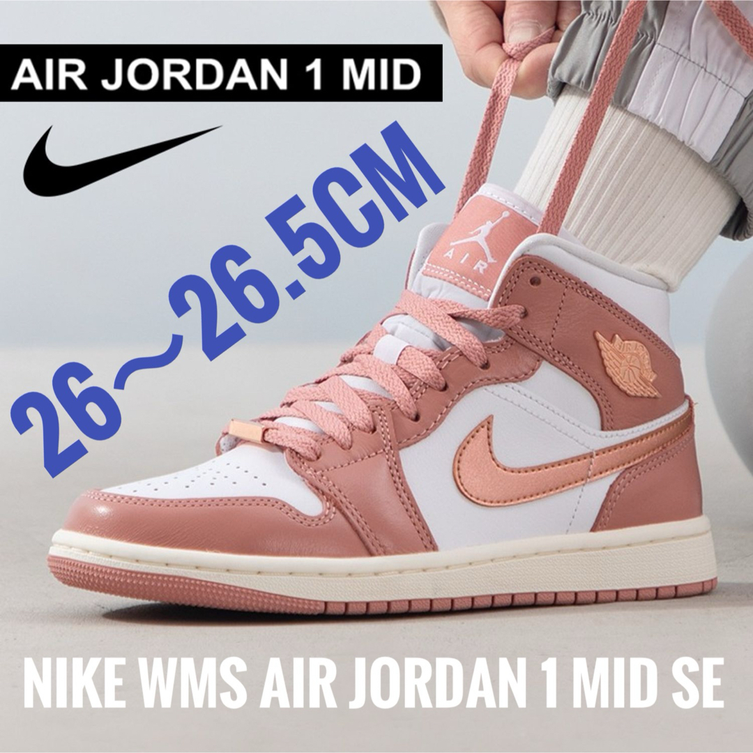 Jordan Brand（NIKE）(ジョーダン)の木曜で出品終了　定価以下【新品】 WMS AIR JORDAN 1 MID SE メンズの靴/シューズ(スニーカー)の商品写真