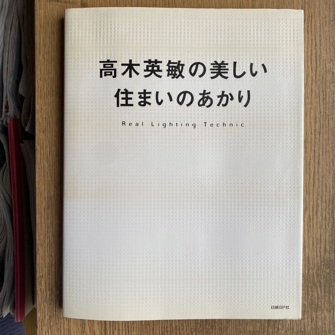 高木英敏の美しい住まいのあかり エンタメ/ホビーの本(その他)の商品写真