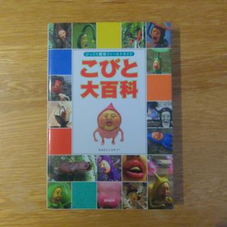 少し値下げしました!!◆匿名配送◆こびと大百科(その他)