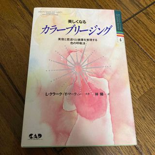 美しくなるカラーブリージング   美容と若返りと健康を実現する色の呼吸法 (ファッション/美容)