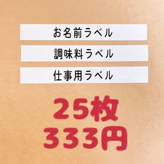 お名前ラベル　お名前シール　ラベルシール　調味料シール　テプラ(オーダーメイド)