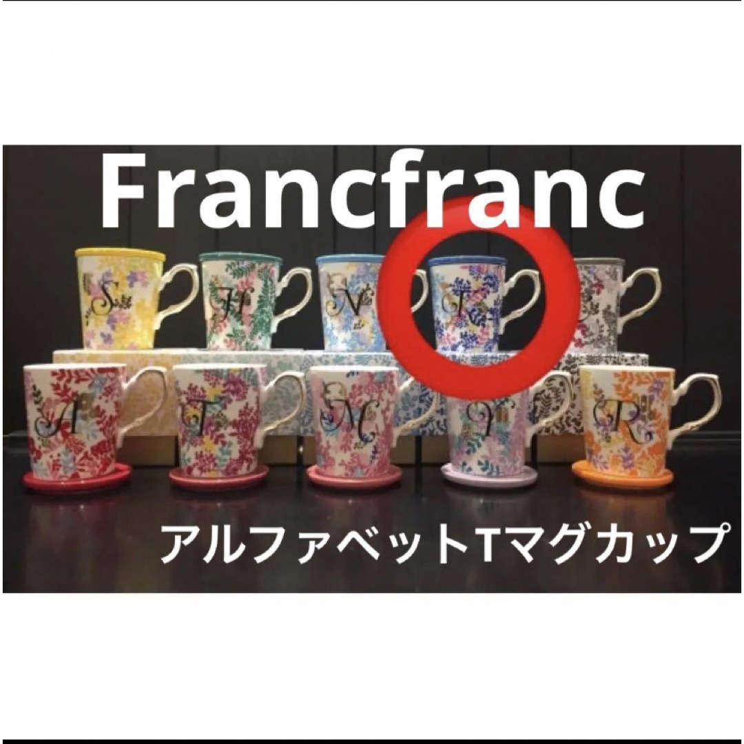 Francfranc(フランフラン)の新品Francfranc フランフラン マグカップ フタ付き アルファベット T インテリア/住まい/日用品のキッチン/食器(グラス/カップ)の商品写真