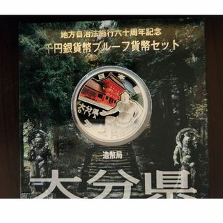 地方自治法施行60周年記念 千円銀貨幣プルーフ貨幣 大分県(貨幣)