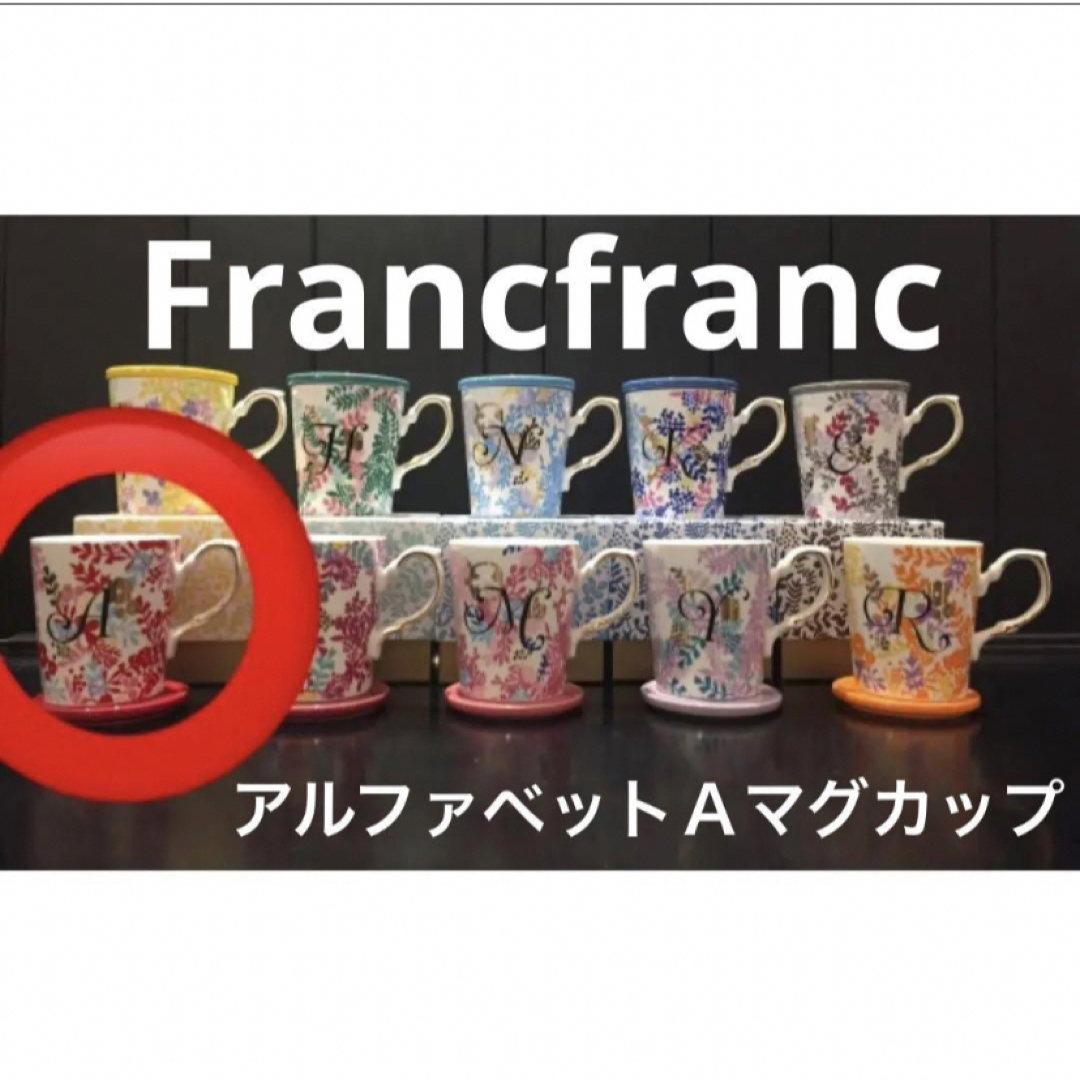 Francfranc(フランフラン)の新品Francfranc フランフラン マグカップ フタ付き アルファベット A インテリア/住まい/日用品のキッチン/食器(グラス/カップ)の商品写真