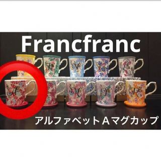 フランフラン(Francfranc)の新品Francfranc フランフラン マグカップ フタ付き アルファベット A(グラス/カップ)