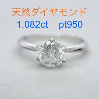 Tキラキラ 天然ダイヤモンド 1.082ct プラチナ リング 6本爪ダイヤ指輪(リング(指輪))