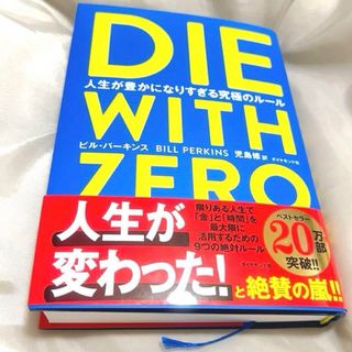 DIE WITH ZERO 人生が豊かになりすぎる究極のルール　ダイウィズゼロ