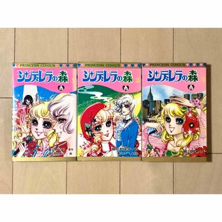 秋田書店 - シンデレラの森　全3巻  細川知栄子