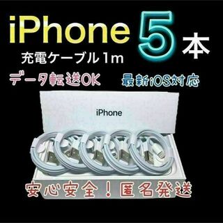 【特価5本！】iPhone 充電ケーブル　Lightning 1m 5本セット(バッテリー/充電器)