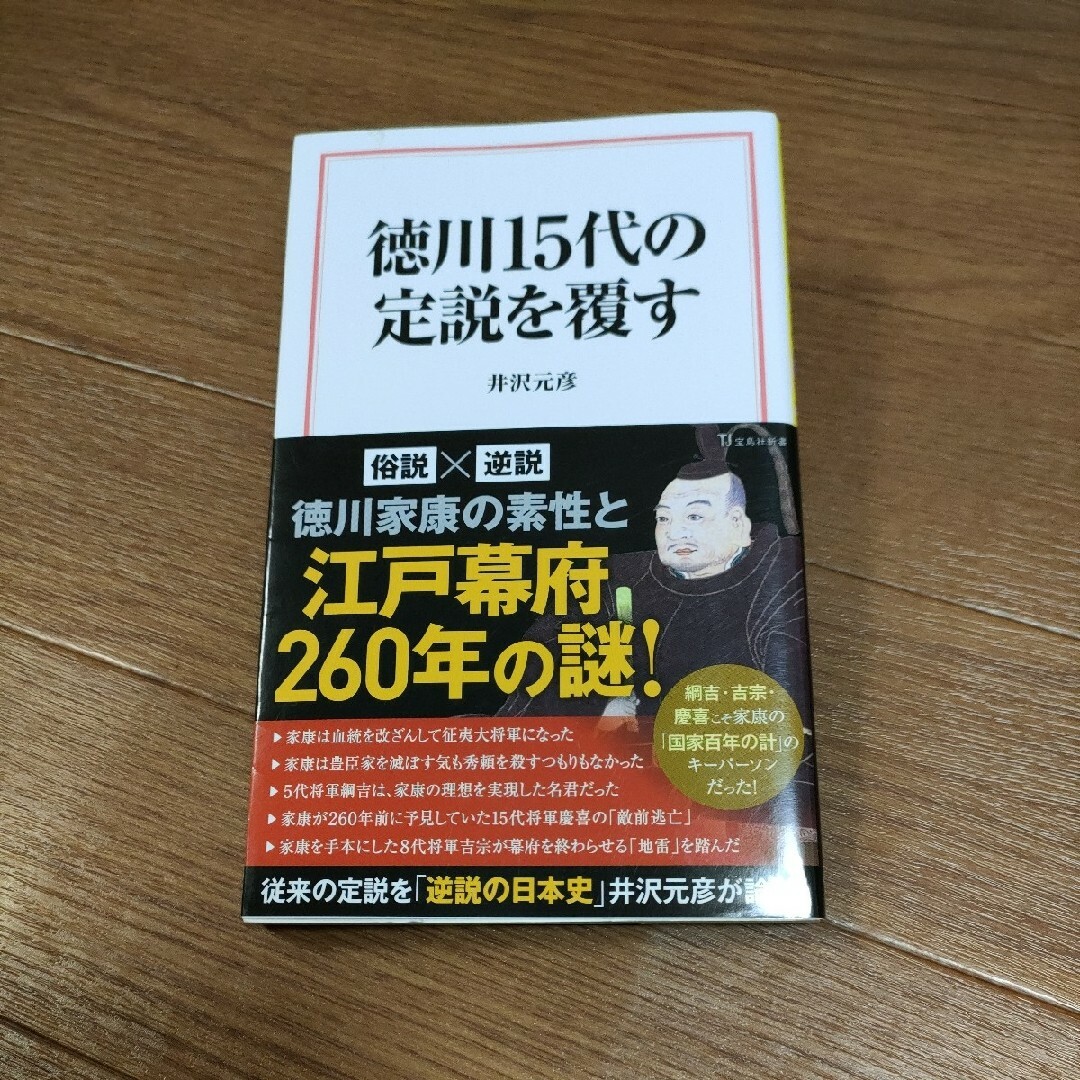 △　徳川１５代の定説を覆す エンタメ/ホビーの本(その他)の商品写真