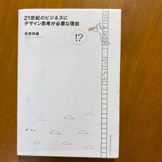 ２１世紀のビジネスにデザイン思考が必要な理由(ビジネス/経済)