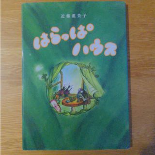 値下げしました!!◆匿名配送◆はらっぱハウス定価1,500円+税(絵本/児童書)