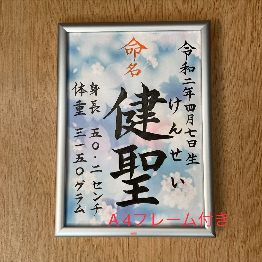 命名紙　手書きオーダー命名書　出産祝い　記念品　代筆　フレーム付き　匿名配送 キッズ/ベビー/マタニティのメモリアル/セレモニー用品(命名紙)の商品写真