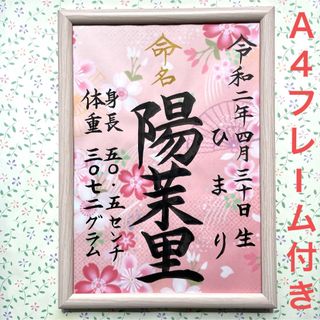 命名紙　手書きオーダー命名書　出産祝い　記念品　代筆　フレーム付き　匿名配送