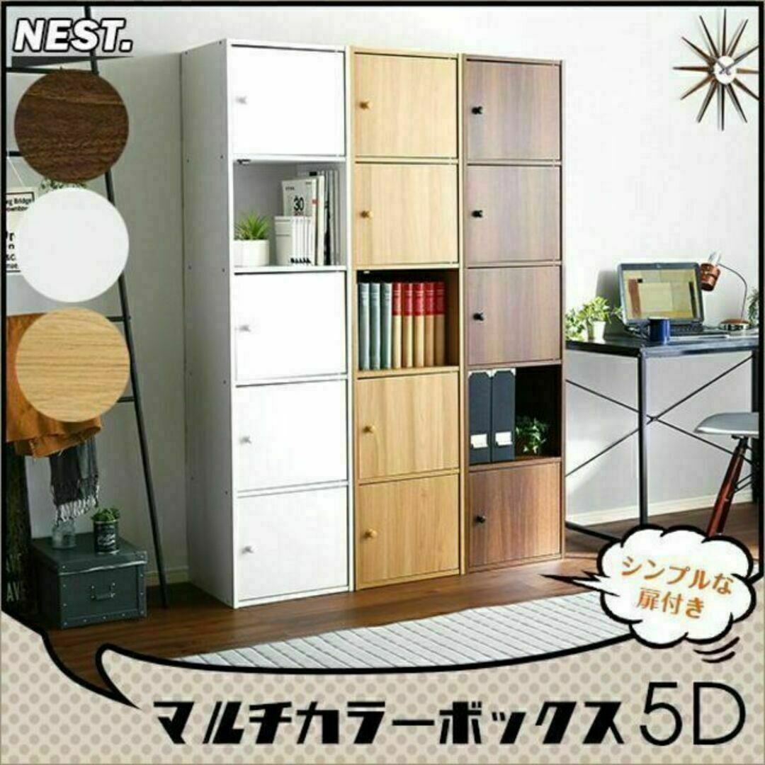 扉付きマルチカラーボックス5D【NEST.】5ドアタイプ インテリア/住まい/日用品の収納家具(ケース/ボックス)の商品写真