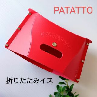 PATATTO⭐折りたたみイス パタット アウトドア　バーベキュー　お花見　赤