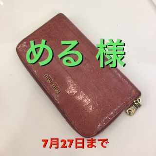 ミュウミュウ(miumiu)の★正規品★ ミュウミュウ/MIUMIU ラウンドファスナーレザー長財布(財布)