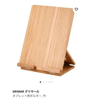 イケア(IKEA)のIKEA GRIMAR タブレット用ホルダー タブレットスタンド 新品(置物)