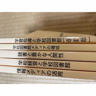 学校図書館司書教諭通信教育テキスト(語学/参考書)