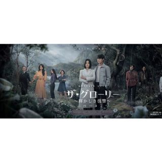 韓国ドラマグローリー(韓国/アジア映画)