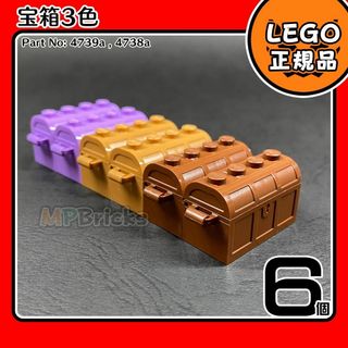 レゴ(Lego)の【新品】LEGO 茶色ブラウン,紫ラベンダー,ミディアムヌガー 宝箱3色6個(知育玩具)