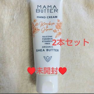 新品未開封❤ママバター♥️ハンドクリーム　金木犀&ジャスミン