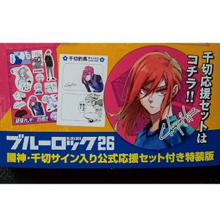 ブルーロック26巻応援セット(千切のみ)(キャラクターグッズ)