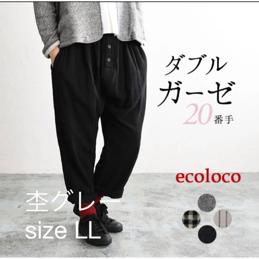 ecoloco(エコロコ)の★20番手ダブルガーゼ★サルエルパンツ ワイドパンツ  大きめサイズ LL レディースのパンツ(サルエルパンツ)の商品写真