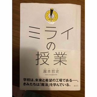 ミライの授業　瀧本哲史(ビジネス/経済)