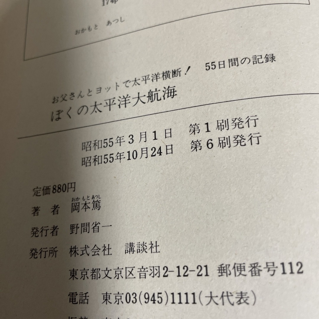 講談社(コウダンシャ)の僕の太平洋大航海　9784061471405 エンタメ/ホビーの本(文学/小説)の商品写真