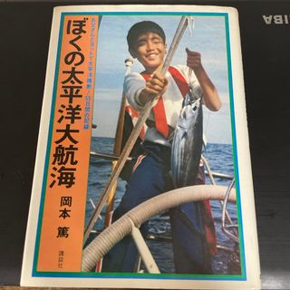 コウダンシャ(講談社)の僕の太平洋大航海　9784061471405(文学/小説)