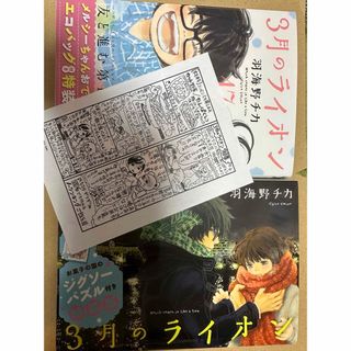 ハクセンシャ(白泉社)のどちらも漫画のみ　3月のライオン16、17(少女漫画)