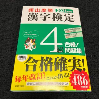 2021年度版 頻出度順 漢字検定4級 合格!問題集(資格/検定)