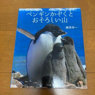 ペンギンかぞくとおそろしい山(絵本/児童書)