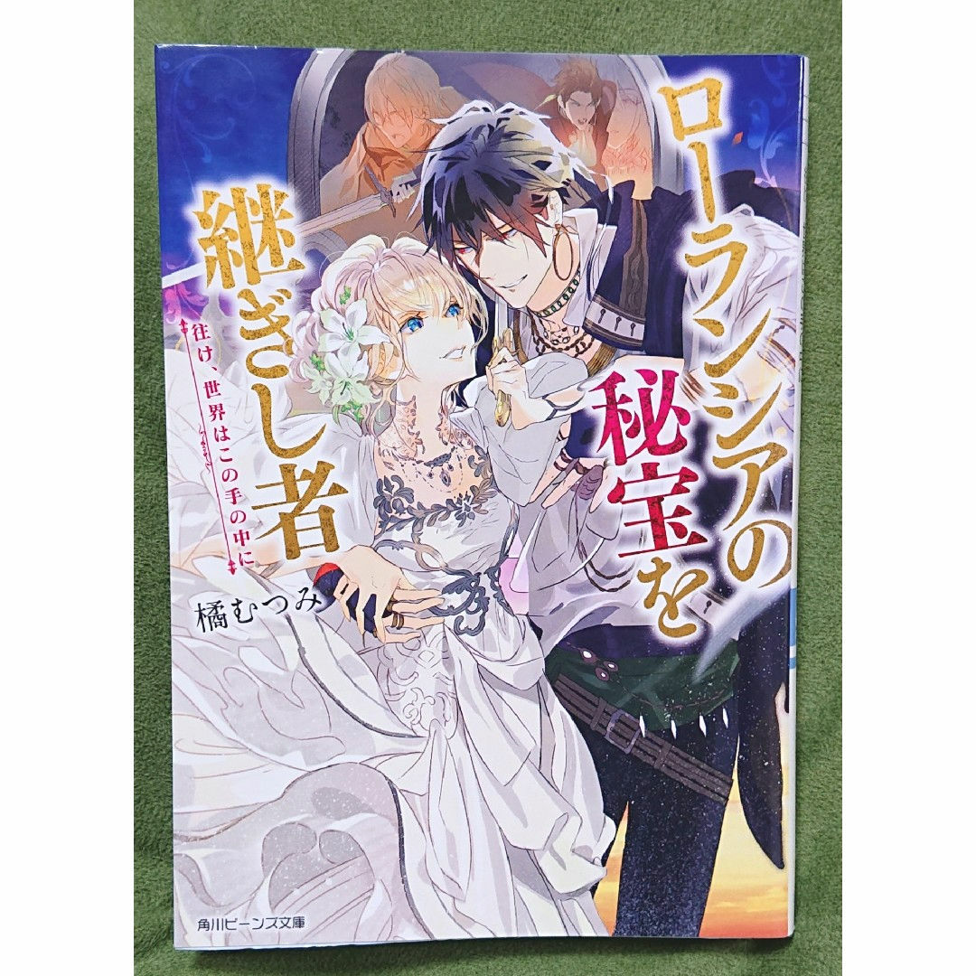 ローランシアの秘宝を継ぎし者 往け、世界はこの手の中 エンタメ/ホビーの本(文学/小説)の商品写真