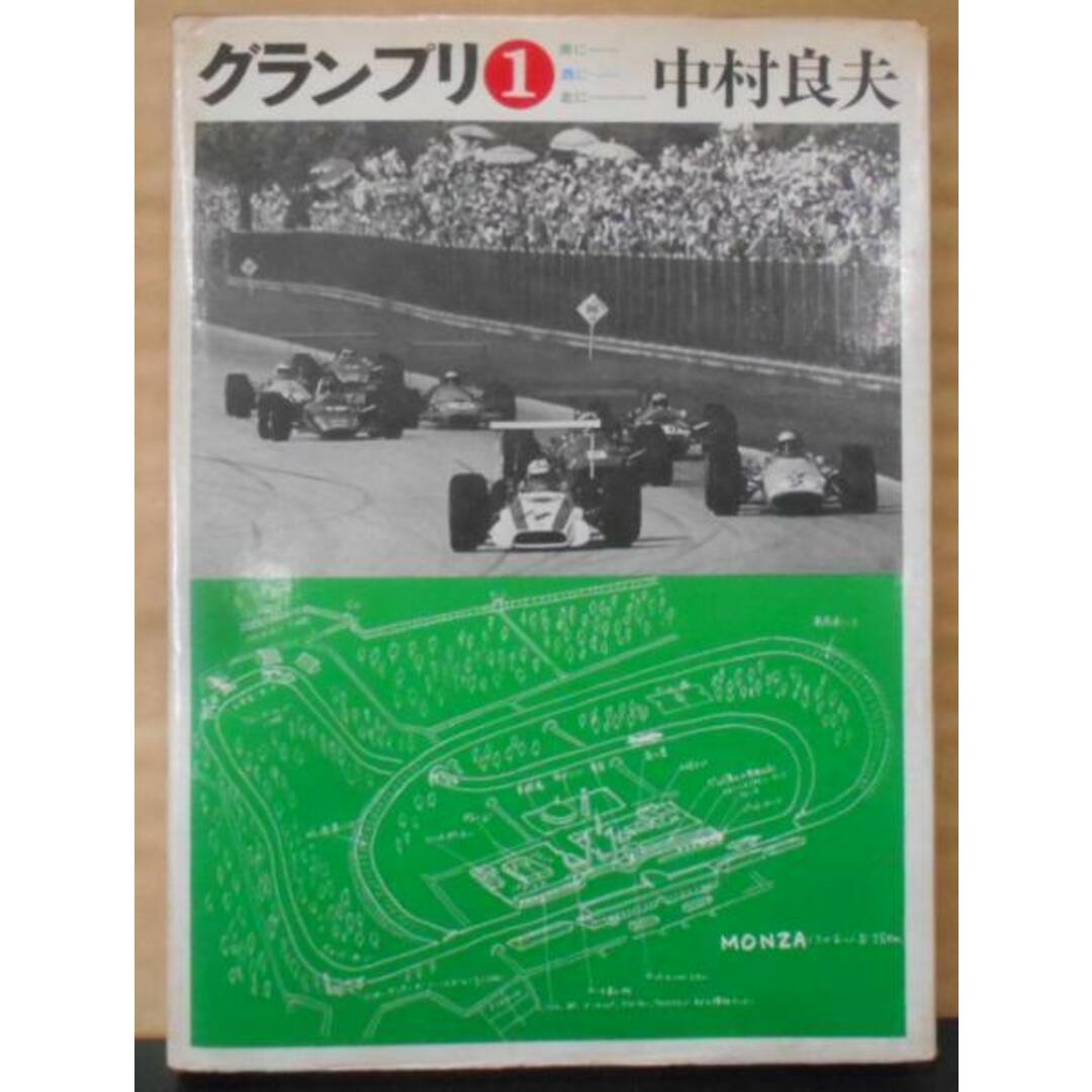 人気アイテムランキング 【中古】グランプリ〈第1〉南に西に北に/中村良夫/二玄社 その他