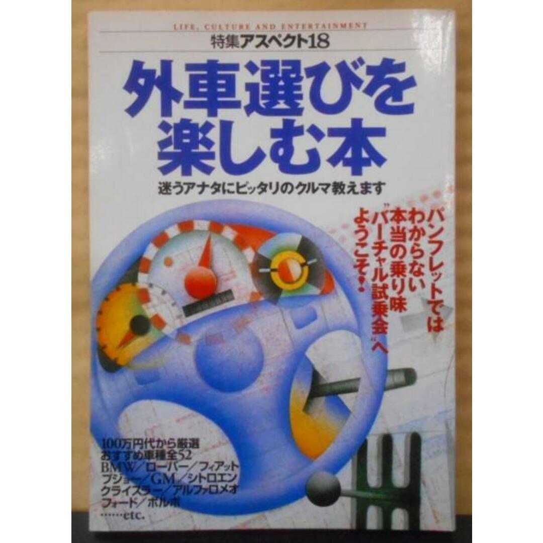 【中古】外車選びを楽しむ本: 迷うアナタにピッタリのクルマ教えます(特集アスペクト 18)/飯島 廣樹 (編集)、瀧 昌史 (編集)/アスペクト エンタメ/ホビーの本(その他)の商品写真