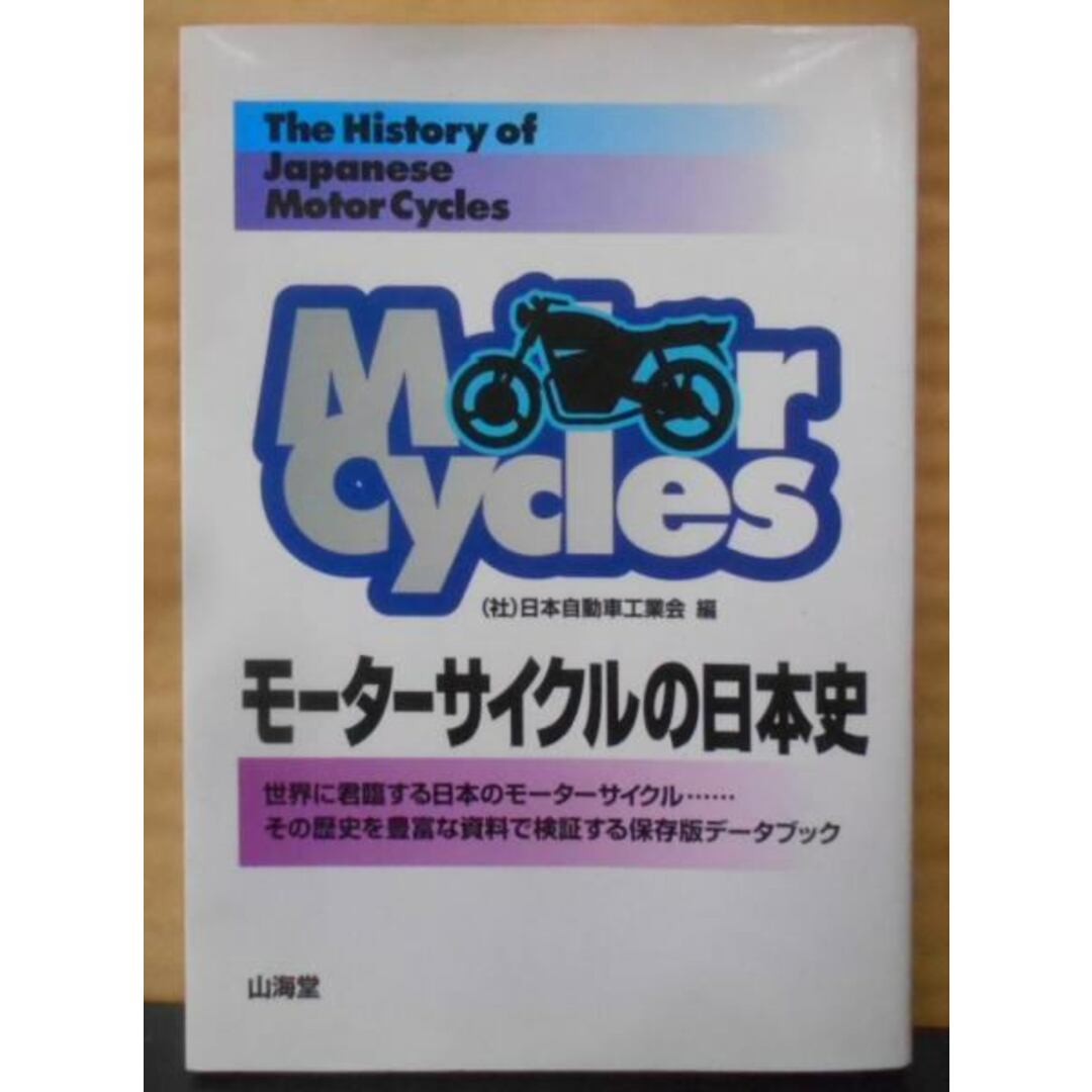 【中古】モーターサイクルの日本史<Sankaido motorbooks Cycle sounds>／日本自動車工業会 (編集)／山海堂 エンタメ/ホビーの本(その他)の商品写真