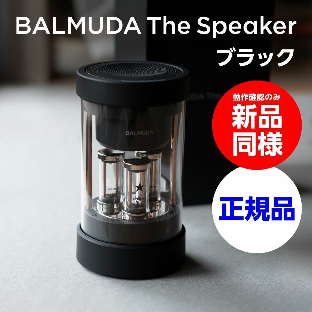 BALMUDA(バルミューダ)の新品同様★BALMUDA The Speaker M01A-BK スピーカー スマホ/家電/カメラのオーディオ機器(スピーカー)の商品写真