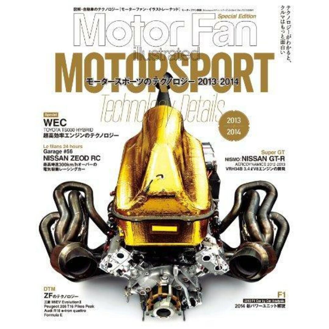 【中古】モータースポーツのテクノロジー 2013-2014(Motor Fan Illustrated)/モーターファン別冊／三栄書房 エンタメ/ホビーの本(その他)の商品写真