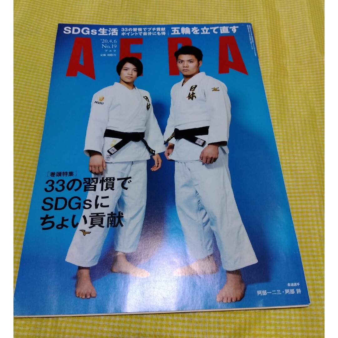 AERA (アエラ) 2020年 4/6号 [雑誌] エンタメ/ホビーの雑誌(ニュース/総合)の商品写真