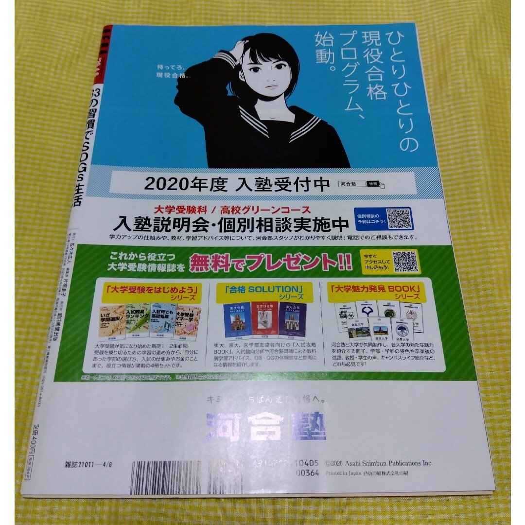 AERA (アエラ) 2020年 4/6号 [雑誌] エンタメ/ホビーの雑誌(ニュース/総合)の商品写真